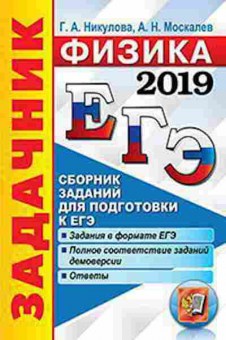 Книга ЕГЭ Физика Задачник Никулова Г.А., б-738, Баград.рф